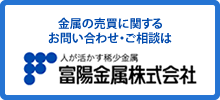 金属の売買に関するお問い合わせ・ご相談は 富陽金属株式会社