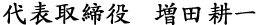 代表取締役　増田 耕一