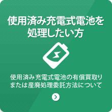 使用済み充電式電池を処理したい方