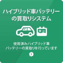 ハイブリッド車バッテリーの買取りシステム