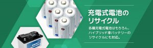 充電式電池のリサイクル
