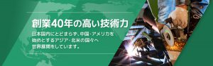 創業40年の高い技術力