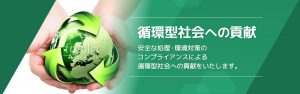 循環型社会への貢献